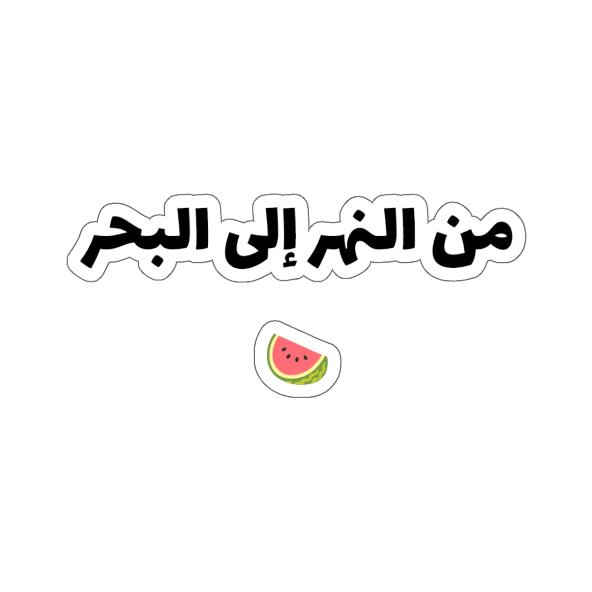 من النهر إلى البحر From The River To The Sea Watermelon Sticker