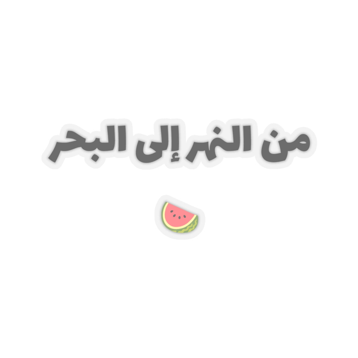 من النهر إلى البحر From The River To The Sea Watermelon Sticker