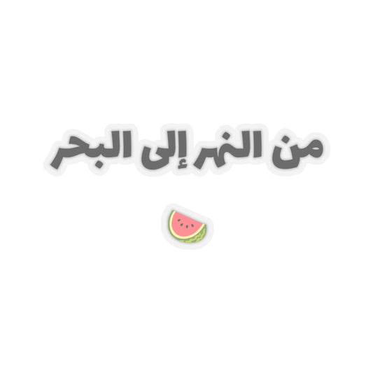 من النهر إلى البحر From The River To The Sea Watermelon Sticker